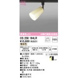 オーデリック　OS256164LR(ランプ別梱)　スポットライト 非調光 和風 LEDランプ 電球色 プラグタイプ 波佐見焼