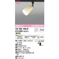 オーデリック　OS256164LR(ランプ別梱)　スポットライト 非調光 和風 LEDランプ 電球色 プラグタイプ 波佐見焼
