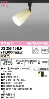 オーデリック　OS256164LR(ランプ別梱)　スポットライト 非調光 和風 LEDランプ 電球色 プラグタイプ 波佐見焼