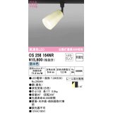 オーデリック　OS256164NR(ランプ別梱)　スポットライト 非調光 和風 LEDランプ 昼白色 プラグタイプ 波佐見焼