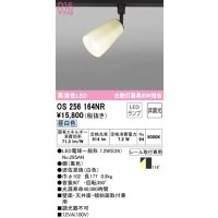 オーデリック　OS256164NR(ランプ別梱)　スポットライト 非調光 和風 LEDランプ 昼白色 プラグタイプ 波佐見焼