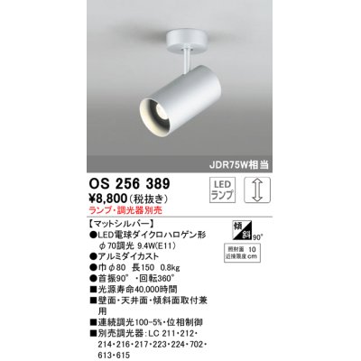 画像1: 照明器具 オーデリック　OS256389　スポットライト LED ダイクロハロゲン形12.4W 連続調光 電球色 ランプ・調光器別売