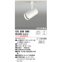 照明器具 オーデリック　OS256390　スポットライト LED ダイクロハロゲン形12.4W 連続調光 電球色 ランプ・調光器別売