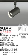 照明器具 オーデリック　OS256391　スポットライト LED ダイクロハロゲン形12.4W 連続調光 電球色 ランプ・調光器別売