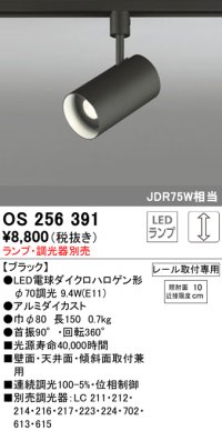 照明器具 オーデリック　OS256391　スポットライト LED ダイクロハロゲン形12.4W 連続調光 電球色 ランプ・調光器別売