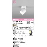 オーデリック　OS256402R　スポットライト 非調光 LED一体型 電球色 フレンジタイプ マットホワイト