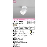オーデリック　OS256402R　スポットライト 非調光 LED一体型 電球色 フレンジタイプ マットホワイト