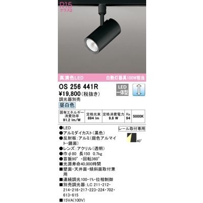 画像1: オーデリック　OS256441R　スポットライト 調光 調光器別売 LED一体型 昼白色 プラグタイプ ブラック