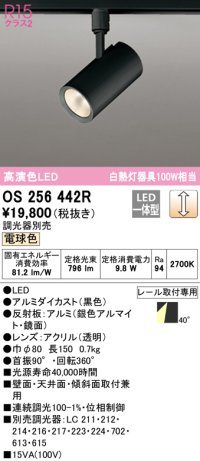 オーデリック　OS256442R　スポットライト 調光 調光器別売 LED一体型 電球色 プラグタイプ ブラック