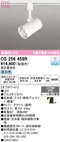 オーデリック　OS256459R　スポットライト 調光 調光器別売 LED一体型 昼白色 プラグタイプ オフホワイト