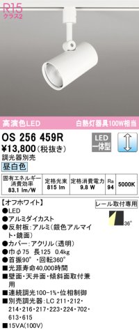 オーデリック　OS256459R　スポットライト 調光 調光器別売 LED一体型 昼白色 プラグタイプ オフホワイト