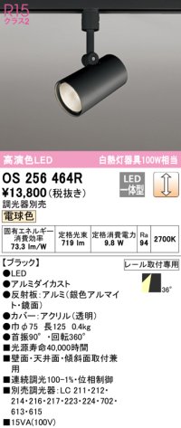 オーデリック　OS256464R　スポットライト 調光 調光器別売 LED一体型 電球色 プラグタイプ ブラック ￡