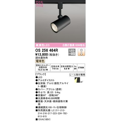 画像1: オーデリック　OS256464R　スポットライト 調光 調光器別売 LED一体型 電球色 プラグタイプ ブラック ￡