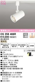 オーデリック　OS256468R　スポットライト 調光 調光器別売 LED一体型 電球色 プラグタイプ オフホワイト ￡