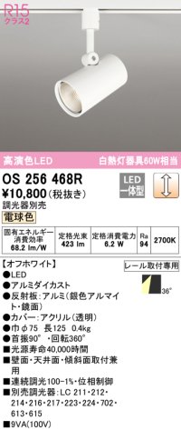 オーデリック　OS256468R　スポットライト 調光 調光器別売 LED一体型 電球色 プラグタイプ オフホワイト ￡