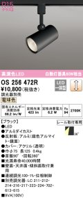 オーデリック　OS256472R　スポットライト 調光 調光器別売 LED一体型 電球色 プラグタイプ ブラック ￡