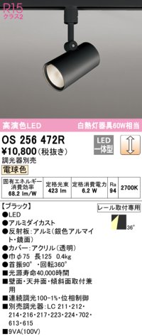 オーデリック　OS256472R　スポットライト 調光 調光器別売 LED一体型 電球色 プラグタイプ ブラック ￡