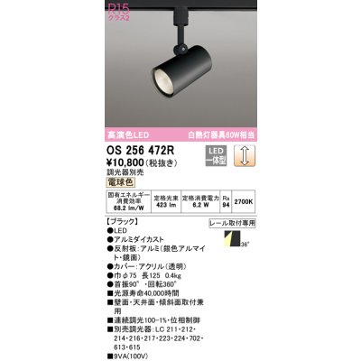 画像1: オーデリック　OS256472R　スポットライト 調光 調光器別売 LED一体型 電球色 プラグタイプ ブラック ￡