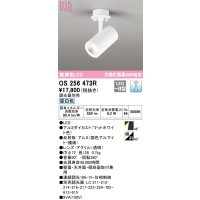 オーデリック　OS256473R　スポットライト 調光 調光器別売 LED一体型 昼白色 フレンジタイプ マットホワイト
