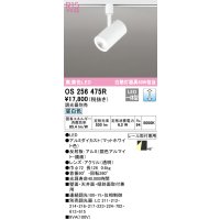 オーデリック　OS256475R　スポットライト 調光 調光器別売 LED一体型 昼白色 プラグタイプ マットホワイト