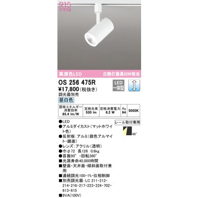 画像1: オーデリック　OS256475R　スポットライト 調光 調光器別売 LED一体型 昼白色 プラグタイプ マットホワイト