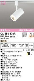オーデリック　OS256476R　スポットライト 調光 調光器別売 LED一体型 電球色 プラグタイプ マットホワイト