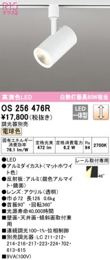 オーデリック　OS256476R　スポットライト 調光 調光器別売 LED一体型 電球色 プラグタイプ マットホワイト