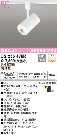 オーデリック　OS256476R　スポットライト 調光 調光器別売 LED一体型 電球色 プラグタイプ マットホワイト
