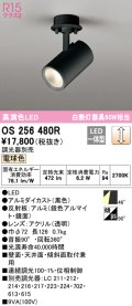 オーデリック　OS256480R　スポットライト 調光 調光器別売 LED一体型 電球色 フレンジタイプ ブラック