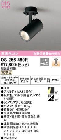 オーデリック　OS256480R　スポットライト 調光 調光器別売 LED一体型 電球色 フレンジタイプ ブラック