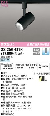 オーデリック　OS256481R　スポットライト 調光 調光器別売 LED一体型 昼白色 プラグタイプ ブラック