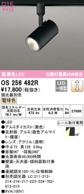 オーデリック　OS256482R　スポットライト 調光 調光器別売 LED一体型 電球色 プラグタイプ ブラック