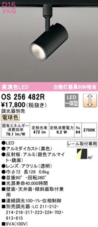 オーデリック　OS256482R　スポットライト 調光 調光器別売 LED一体型 電球色 プラグタイプ ブラック