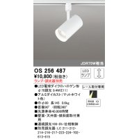 オーデリック　OS256487　スポットライト LED 連続調光 プラグタイプ ランプ別売 調光器別売 ホワイト