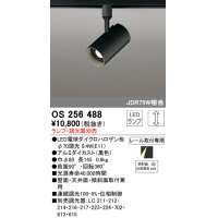オーデリック　OS256488　スポットライト LED 連続調光 プラグタイプ ランプ別売 調光器別売 ブラック