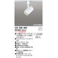 オーデリック　OS256493　スポットライト LED 連続調光 プラグタイプ ランプ別売 調光器別売 ホワイト