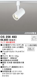 オーデリック　OS256493　スポットライト LED 連続調光 プラグタイプ ランプ別売 調光器別売 ホワイト