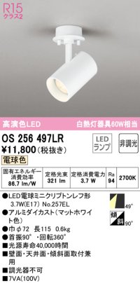 オーデリック　OS256497LR(ランプ別梱)　スポットライト 非調光 LEDランプ 電球色 フレンジタイプ マットホワイト