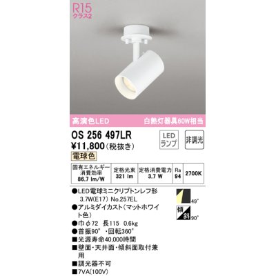画像1: オーデリック　OS256497LR(ランプ別梱)　スポットライト 非調光 LEDランプ 電球色 フレンジタイプ マットホワイト