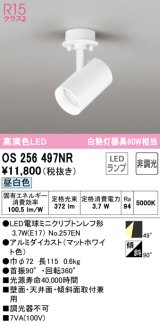 オーデリック　OS256497NR(ランプ別梱)　スポットライト 非調光 LEDランプ 昼白色 フレンジタイプ マットホワイト