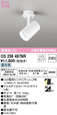 オーデリック　OS256497NR(ランプ別梱)　スポットライト 非調光 LEDランプ 昼白色 フレンジタイプ マットホワイト
