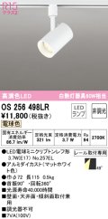 オーデリック　OS256498LR(ランプ別梱)　スポットライト 非調光 LEDランプ 電球色 プラグタイプ マットホワイト ￡