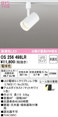オーデリック　OS256498LR(ランプ別梱)　スポットライト 非調光 LEDランプ 電球色 プラグタイプ マットホワイト ￡