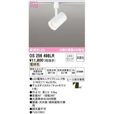 画像1: オーデリック　OS256498LR(ランプ別梱)　スポットライト 非調光 LEDランプ 電球色 プラグタイプ マットホワイト ￡