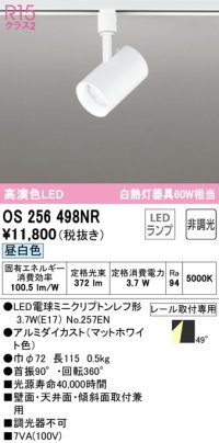 オーデリック　OS256498NR(ランプ別梱)　スポットライト 非調光 LEDランプ 昼白色 プラグタイプ マットホワイト
