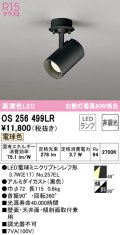 オーデリック　OS256499LR(ランプ別梱)　スポットライト 非調光 LEDランプ 電球色 フレンジタイプ ブラック