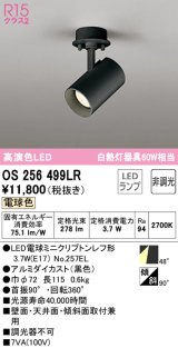オーデリック　OS256499LR(ランプ別梱)　スポットライト 非調光 LEDランプ 電球色 フレンジタイプ ブラック