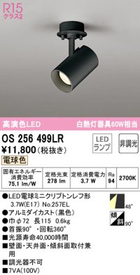 オーデリック　OS256499LR(ランプ別梱)　スポットライト 非調光 LEDランプ 電球色 フレンジタイプ ブラック
