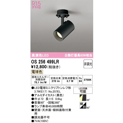 画像1: オーデリック　OS256499LR(ランプ別梱)　スポットライト 非調光 LEDランプ 電球色 フレンジタイプ ブラック