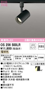オーデリック　OS256500LR(ランプ別梱)　スポットライト 非調光 LEDランプ 電球色 プラグタイプ ブラック